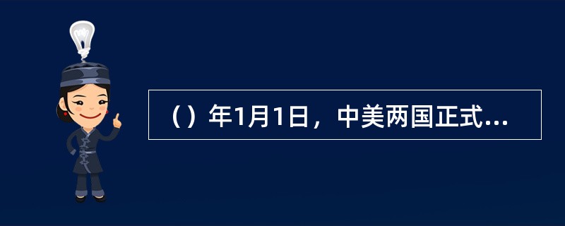 （）年1月1日，中美两国正式建交。当天美国政府宣布：与台湾断交，终止美台“共同防