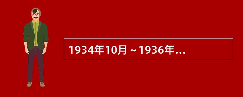 1934年10月～1936年10月间，中国工农红军三大主力分别从长江南北各苏区向