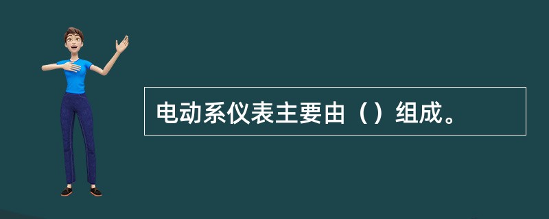 电动系仪表主要由（）组成。