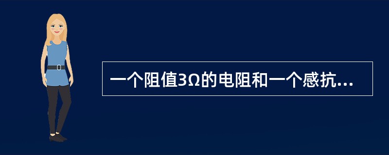 一个阻值3Ω的电阻和一个感抗4Ω的电感线圈串联，电路的功率因数为（）。