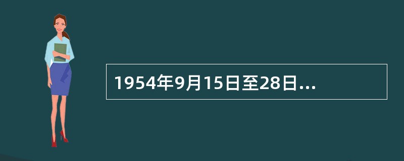 1954年9月15日至28日，第一届全国人民代表大会第一次会议在北京隆重召开。大
