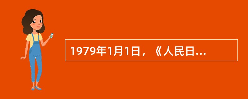 1979年1月1日，《人民日报》发表社论《把主要精力集中到生产建设上来》。社论强