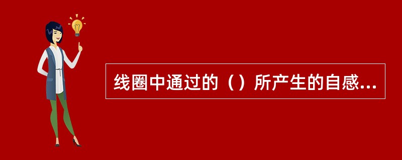 线圈中通过的（）所产生的自感磁通数成为自感系数。