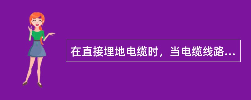 在直接埋地电缆时，当电缆线路相互交叉时，为保证安全，高压电缆线路应在低压电缆的（