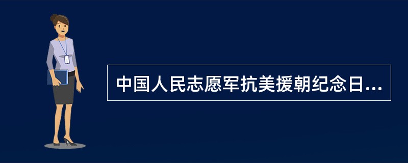 中国人民志愿军抗美援朝纪念日是1950年（）。