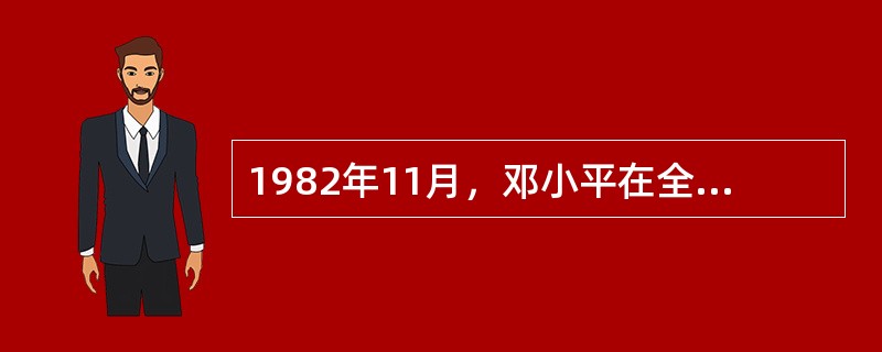 1982年11月，邓小平在全国政协五届五次会议上指出：我们的统一战线比过去任何时