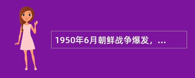 1950年6月朝鲜战争爆发，10月19日以（）为司令员兼政治委员的中国人民志愿军