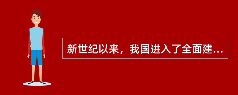 新世纪以来，我国进入了全面建设小康社会、加快推进社会主义现代化的新的发展阶段，但