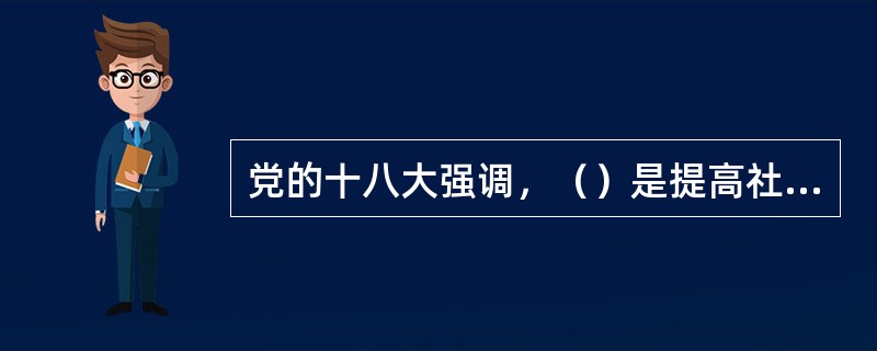 党的十八大强调，（）是提高社会生产力和综合国力的战略支撑，必须摆在国家发展全局的