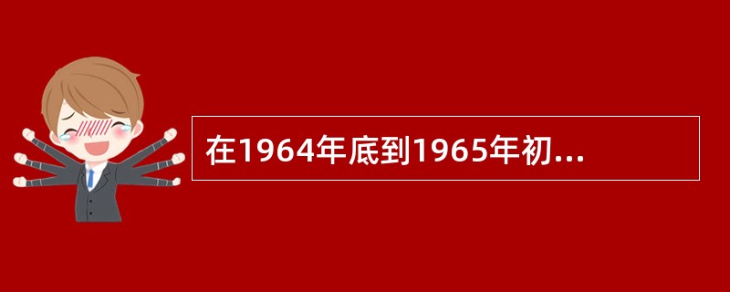 在1964年底到1965年初召开的第三届全国人民代表大会第一次会议上，周恩来在政