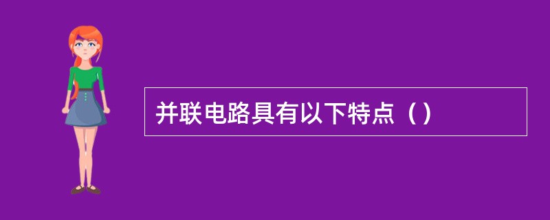 并联电路具有以下特点（）