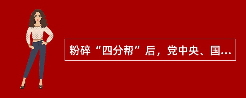 粉碎“四分帮”后，党中央、国务院决定恢复在“文化大革命”中被废除的学校招生考试制