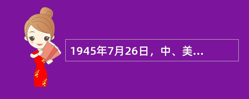 1945年7月26日，中、美、苏三国发表了敦促日本投降的《波茨坦公告》。