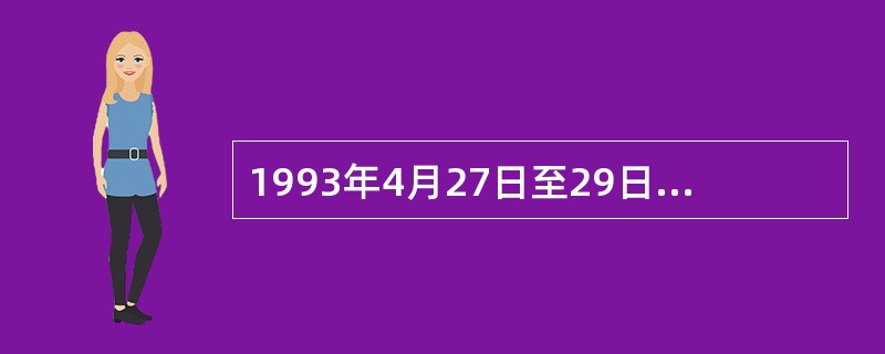 1993年4月27日至29日，海峡两岸关系协会会长汪道涵和台湾海峡交流基金会董事