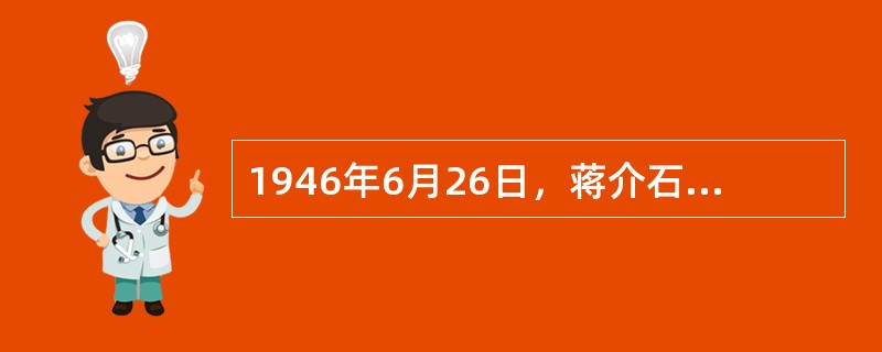 1946年6月26日，蒋介石按照其既定方针，彻底撕毁停战协定和政协，挑起了空前规