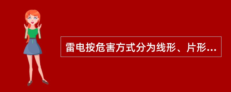 雷电按危害方式分为线形、片形和环形三种。