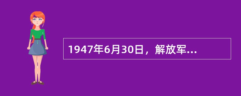 1947年6月30日，解放军主力在鲁西南强渡黄河，揭开了战略进攻的序幕。