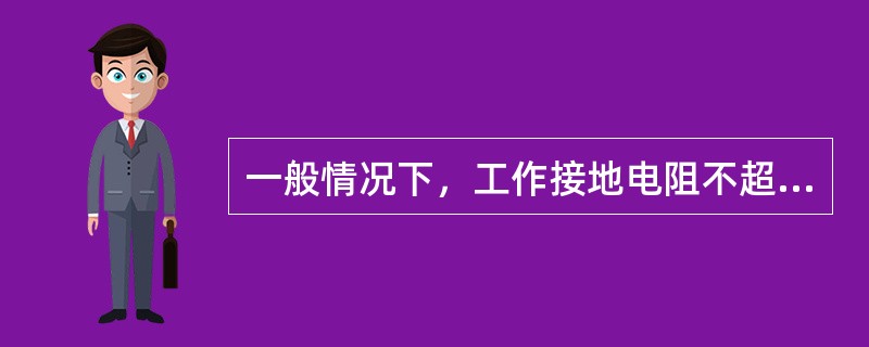 一般情况下，工作接地电阻不超过4Ω时，每处重复接地的接地电阻不得超过（）。