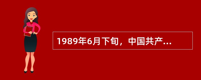 1989年6月下旬，中国共产党十三届四中全会选举出新的中央领导集体，江泽民当选为