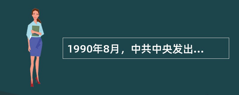 1990年8月，中共中央发出《关于进一步加强和改进知识分子工作的通知》，强调十一