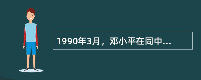 1990年3月，邓小平在同中央几位负责同志谈话时强调，我们的对外政策还是两条。第