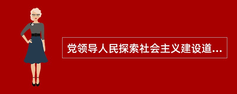 党领导人民探索社会主义建设道路汲取了苏联模式的经验教训，表明社会主义建设没有一个