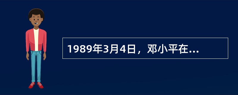 1989年3月4日，邓小平在同中央负责同志谈话时指出中国的问题压倒一切的是需要稳