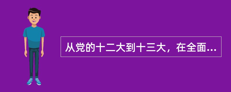 从党的十二大到十三大，在全面改革逐步展开的过程中，邓小平理论逐步展开并形成理论轮