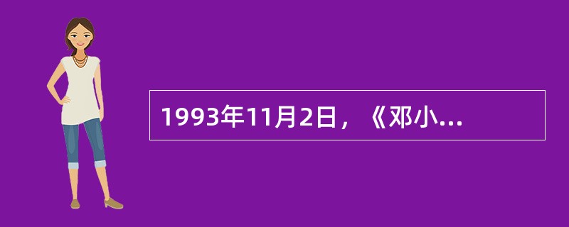 1993年11月2日，《邓小平文选》第三卷出版发行。这一卷文选汇集邓小平从198