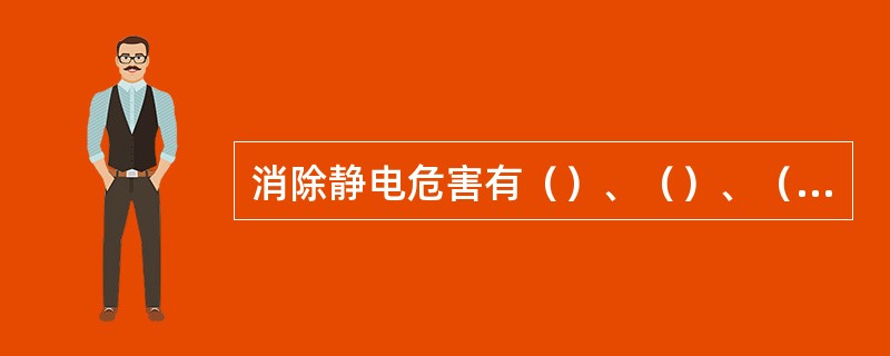 消除静电危害有（）、（）、（）、（）法四种。