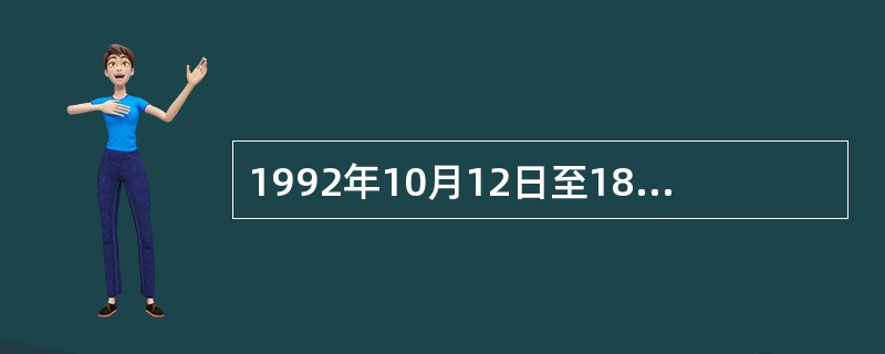 1992年10月12日至18日，党的第十四次全国代表大会在北京举行。党的十四大报