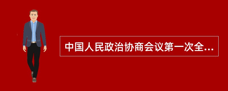 中国人民政治协商会议第一次全体会议通过的《共同纲领》，具有根本大法的性质。