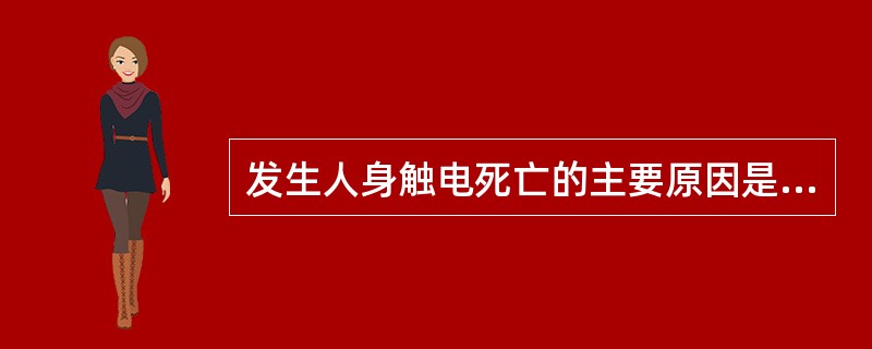 发生人身触电死亡的主要原因是电流通过人体内部组织引起（）而造成的。