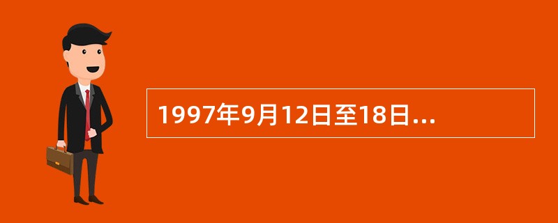 1997年9月12日至18日，党的十五大在北京举行。党的十五大的主题是（）。