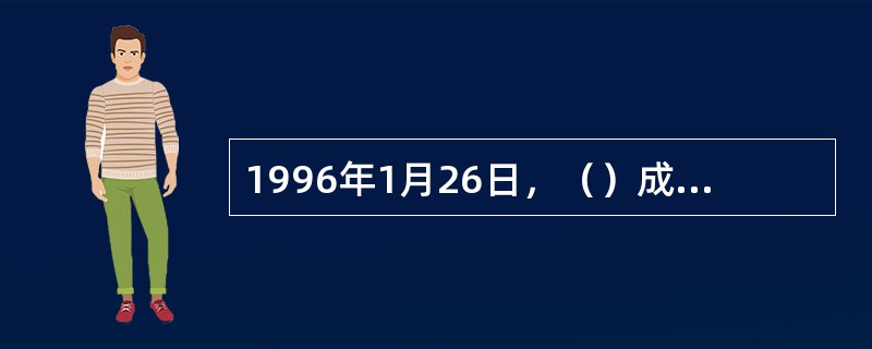 1996年1月26日，（）成立大会在北京举行。