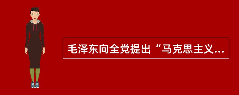 毛泽东向全党提出“马克思主义中国化”是在（）。