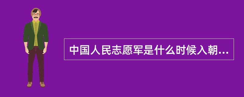 中国人民志愿军是什么时候入朝作战的？（）