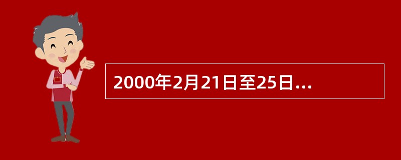 2000年2月21日至25日，江泽民在（）考察工作时指出：“总结我们党70多年的