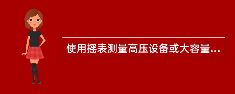 使用摇表测量高压设备或大容量低压设备绝缘，应由（）担任。