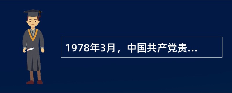 1978年3月，中国共产党贵州省第四次代表大会第一次全会选举的第一书记是谁？（）