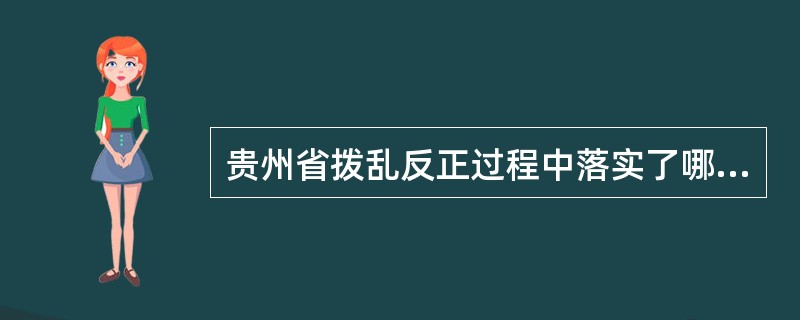 贵州省拨乱反正过程中落实了哪些方面的政策？（）