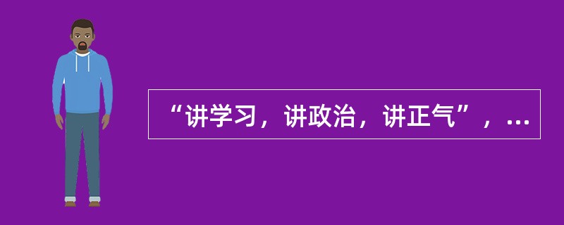 “讲学习，讲政治，讲正气”，是江泽民（）中首次提出的。