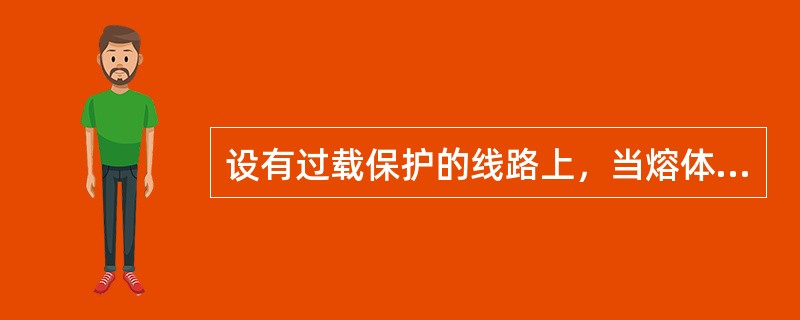 设有过载保护的线路上，当熔体额定电流选为22安时，由该线路导线的长期容许负荷电流