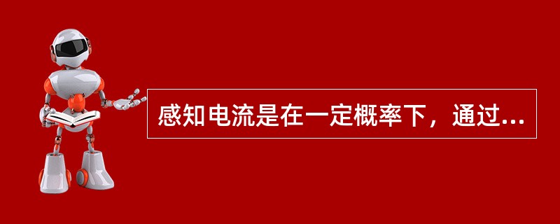 感知电流是在一定概率下，通过人体引起人有任何感觉的（）电流。