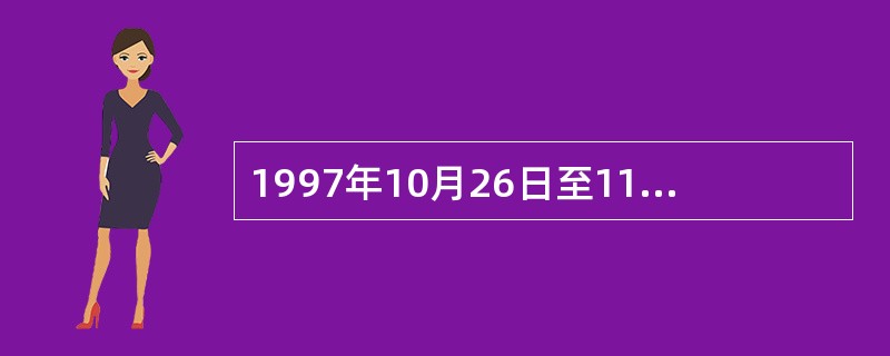 1997年10月26日至11月2日，应美国总统克林顿的邀请，国家主席江泽民对美国