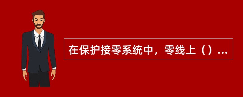 在保护接零系统中，零线上（）装设熔断器。