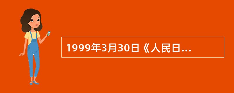 1999年3月30日《人民日报》公布的《中国共产党农村基层组织工作条例》的第五章