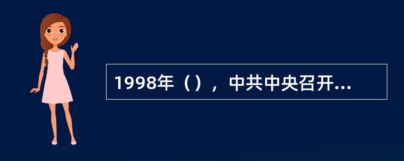 1998年（），中共中央召开党的十一届三中全会20周年纪念大会。