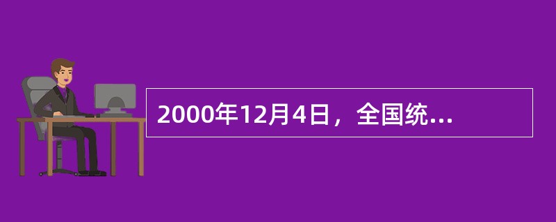 2000年12月4日，全国统战工作会议在北京召开。江泽民在会上发表重要讲话，他指