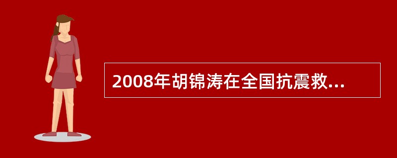 2008年胡锦涛在全国抗震救灾总结表彰大会上称汶川地震抗震救灾的三个历史之最是花